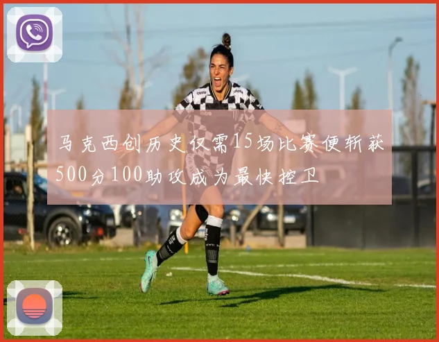马克西创历史仅需15场比赛便斩获500分100助攻成为最快控卫
