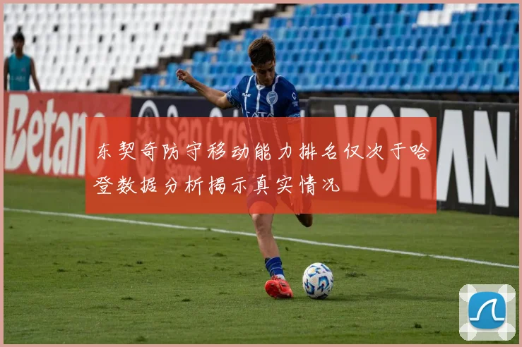 东契奇防守移动能力排名仅次于哈登数据分析揭示真实情况