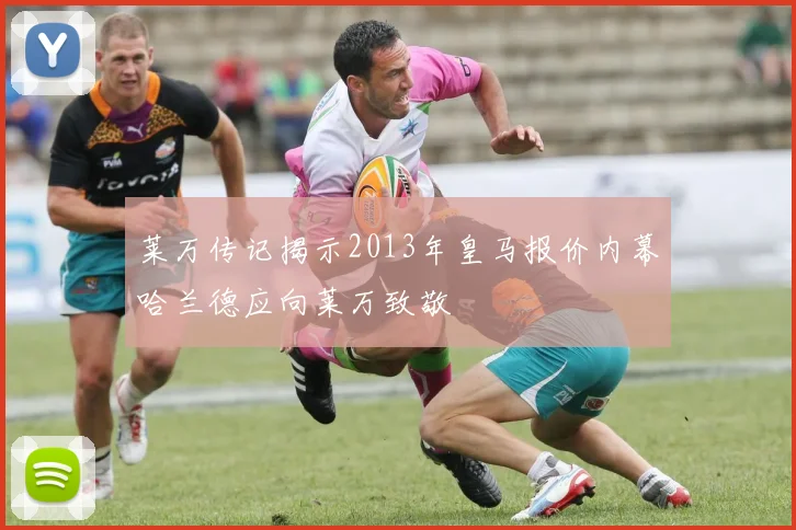 莱万传记揭示2013年皇马报价内幕哈兰德应向莱万致敬