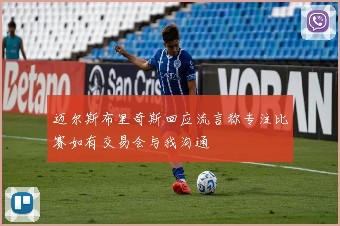 迈尔斯布里奇斯回应流言称专注比赛如有交易会与我沟通