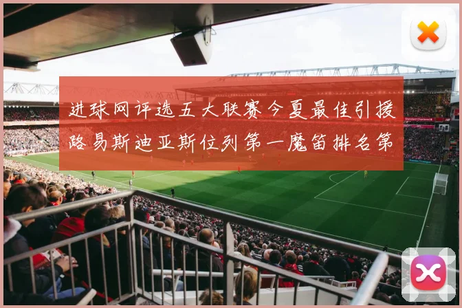 进球网评选五大联赛今夏最佳引援路易斯迪亚斯位列第一魔笛排名第四