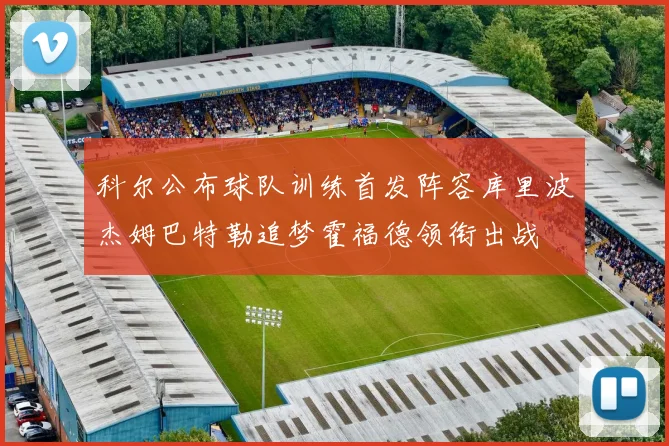 科尔公布球队训练首发阵容库里波杰姆巴特勒追梦霍福德领衔出战